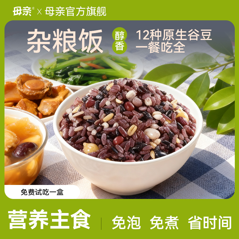 母亲 即食杂粮饭礼盒开袋粗粮美味常温杂粮微波炉方便饱腹营养RD