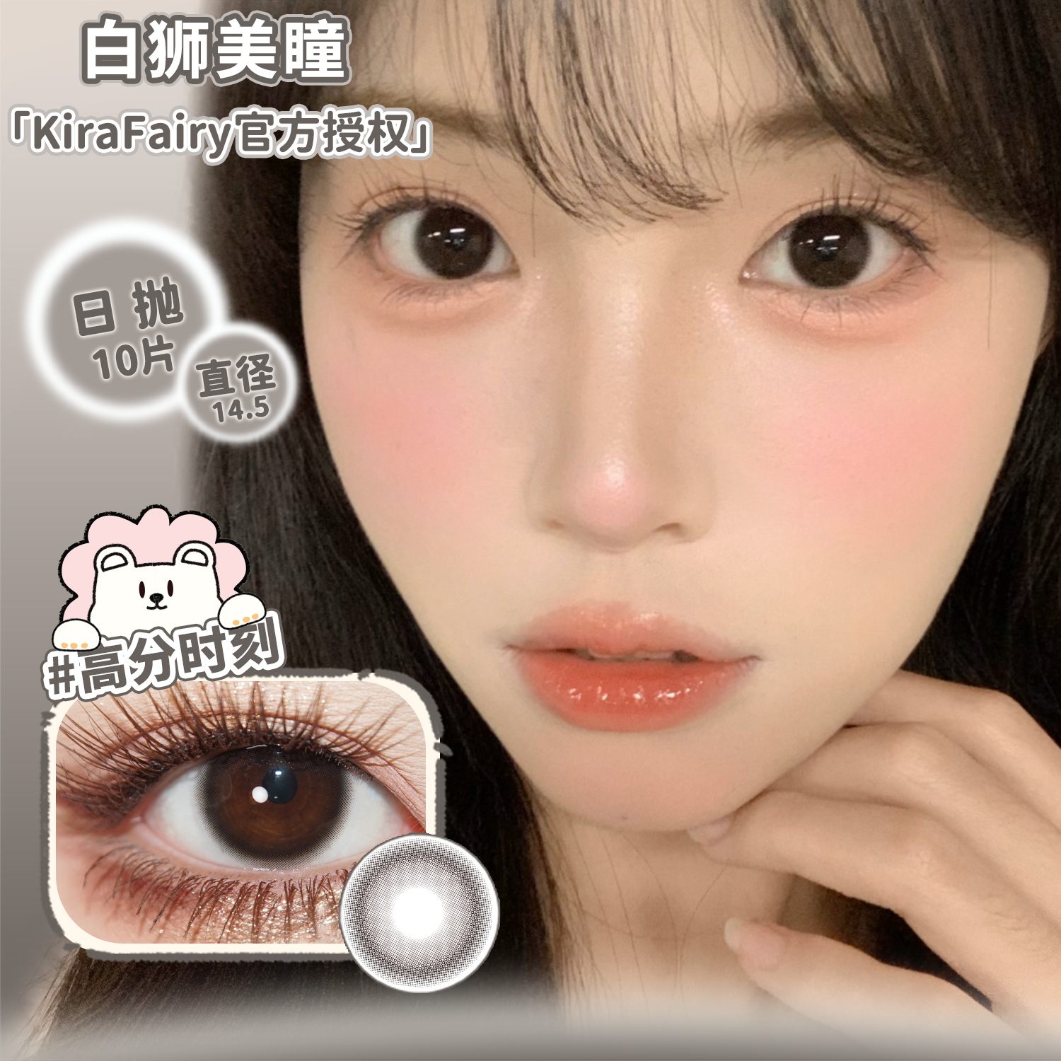 KiraFairy日抛透明稚泪&核桃谷子&高分时刻白狮美瞳正品授权10片