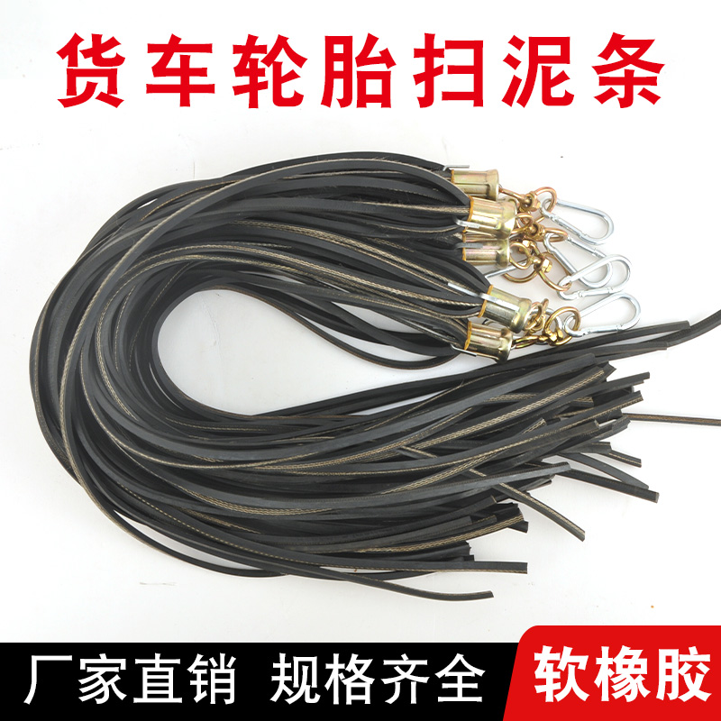 货车轮胎扫泥条夹线带线加厚耐磨橡胶皮清理软胶挡泥穗装饰品