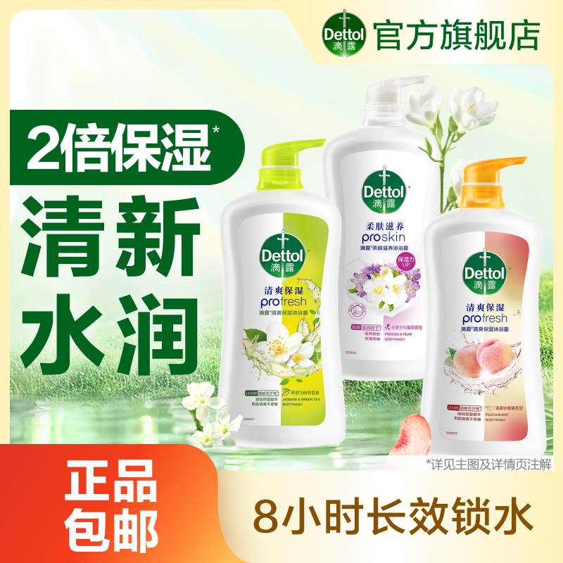 Dettol/滴露高保湿沐浴露香氛大容量持久留香沐浴乳清新温和润肤