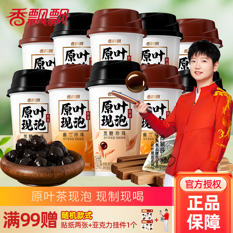 香飘飘原叶现泡奶茶幽兰珍珠黑糖珍珠味孙颖莎推荐杯装冲饮冲泡