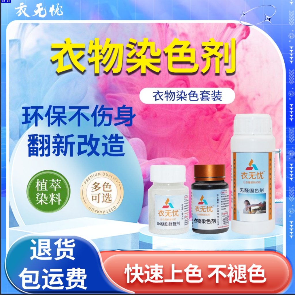 染色剂衣服染料黑衣服修复翻新剂恢复还原改色84烧伤染色剂