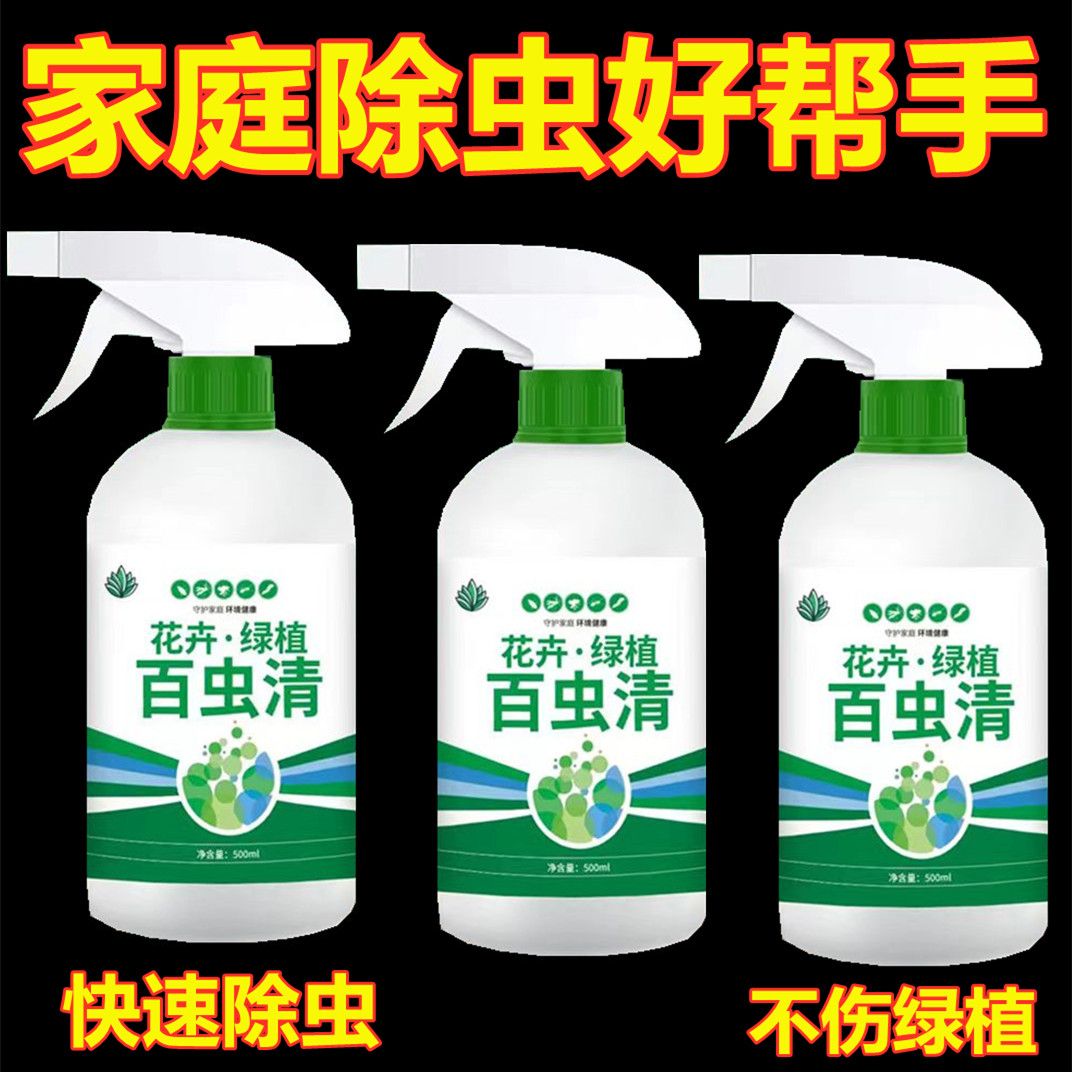 通用型百虫清植物蔬菜花卉绿植除虫多肉月季驱花蚜虫蚧壳虫红蜘蛛