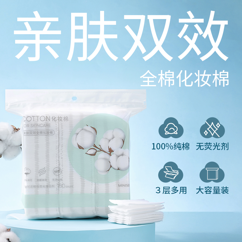 名创优品亲肤干湿两用三层纯棉湿敷脸部清洁柔软湿敷化妆棉温和