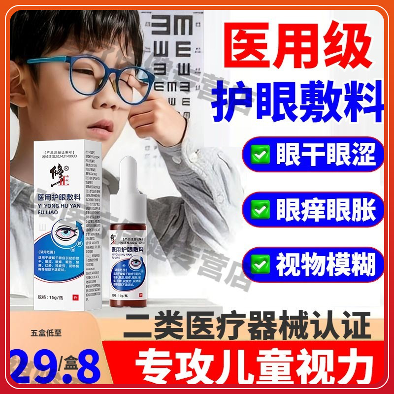 修正修正护眼敷料医用护眼敷料爱护眼睛保护视力
