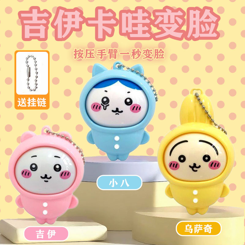 乌萨奇小八挂件吉伊卡哇变脸chiikawa玩具钥匙扣送对象闺蜜小礼物