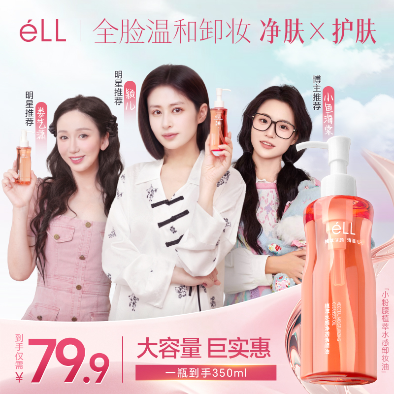 【老粉回购350ml大容量超值装】éLL卸妆油深层清洁全脸温和洁颜油