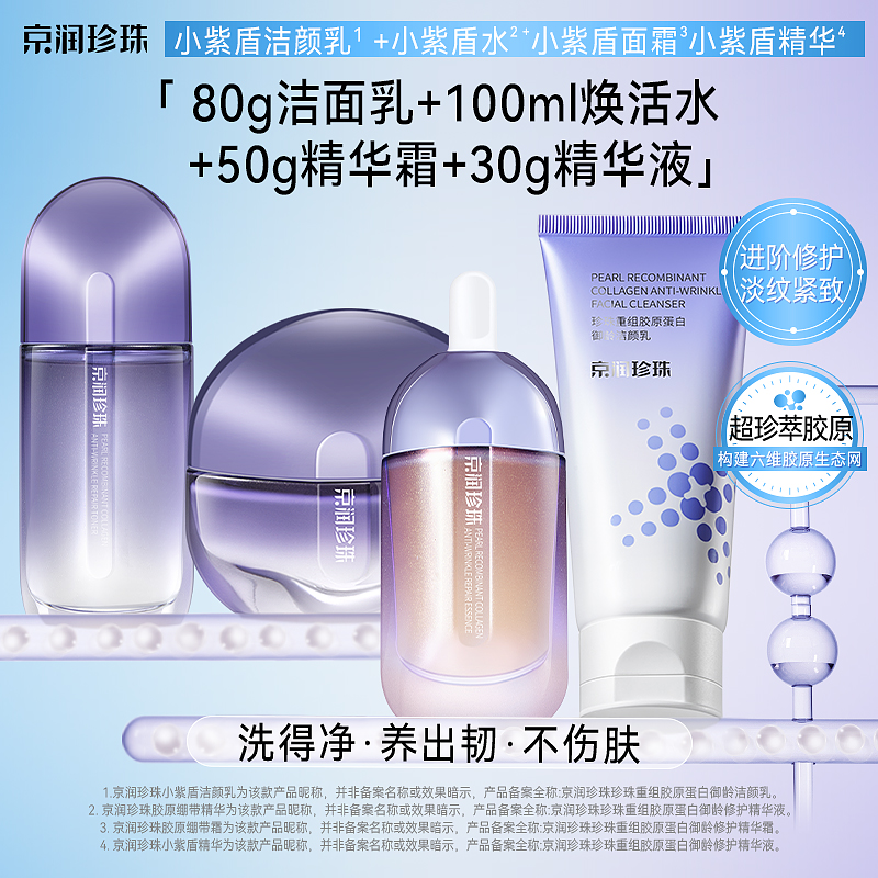 京润珍珠小紫盾系列四件套珍珠胶原蛋白焕活水洁颜乳精华霜精华液