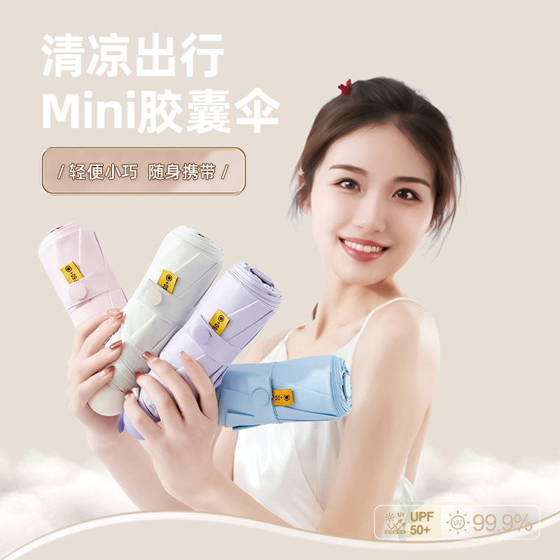 雨宝五折迷你防晒胶囊伞 UPF50+ 小巧便携 一年质保 免费换新