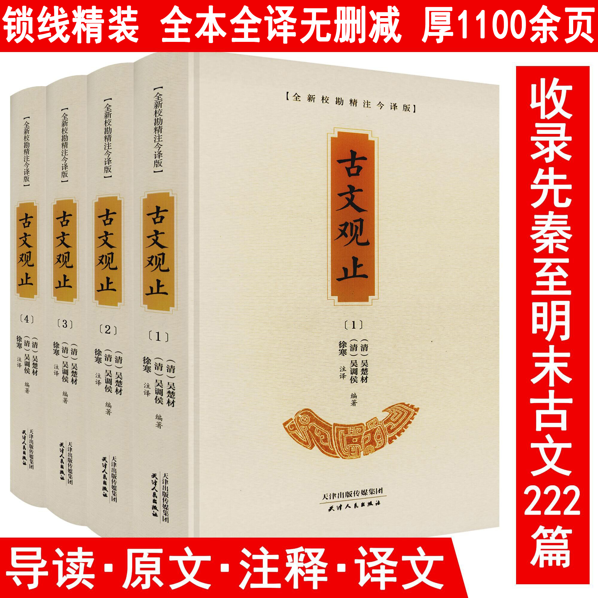 全4册古文观止精装原文注释译文今译版古典文学小说诗词正版书籍