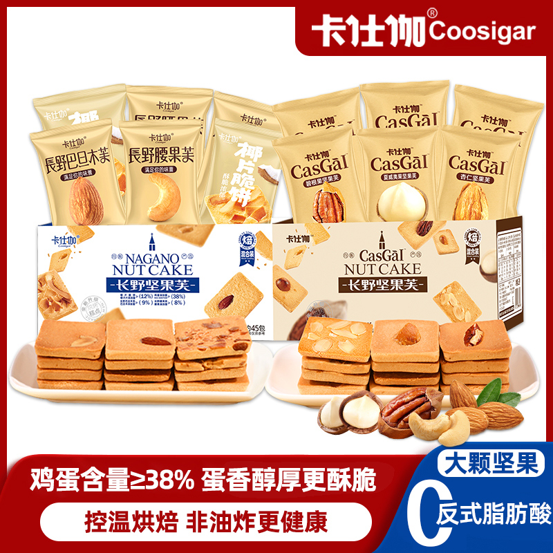 卡仕伽长野坚果芙早餐酥脆曲奇蛋糕饼干追剧下午茶解馋充饥零食A1