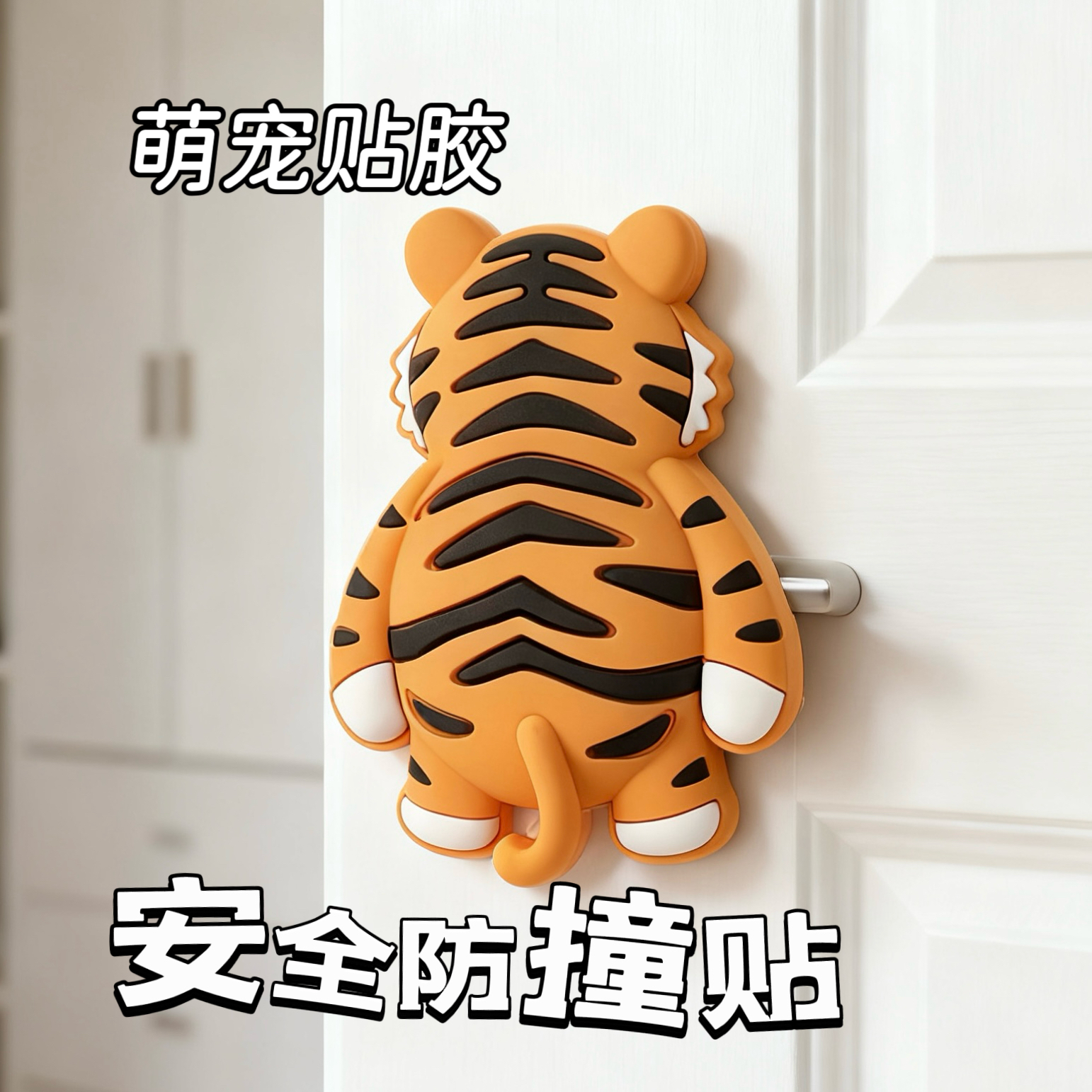 元气灵宠门把手防撞贴门后桌子卫生间卧室家用装饰可爱缓冲防撞