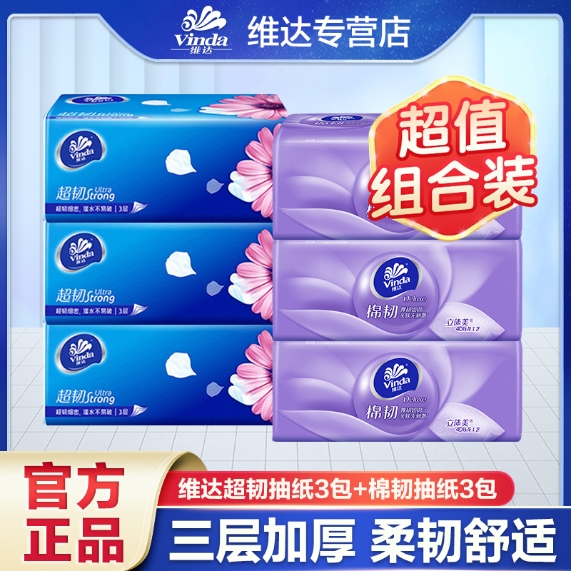 [3+3]维达超韧+棉韧抽纸立体抽取式无香可湿水家用纸抽家庭装加厚