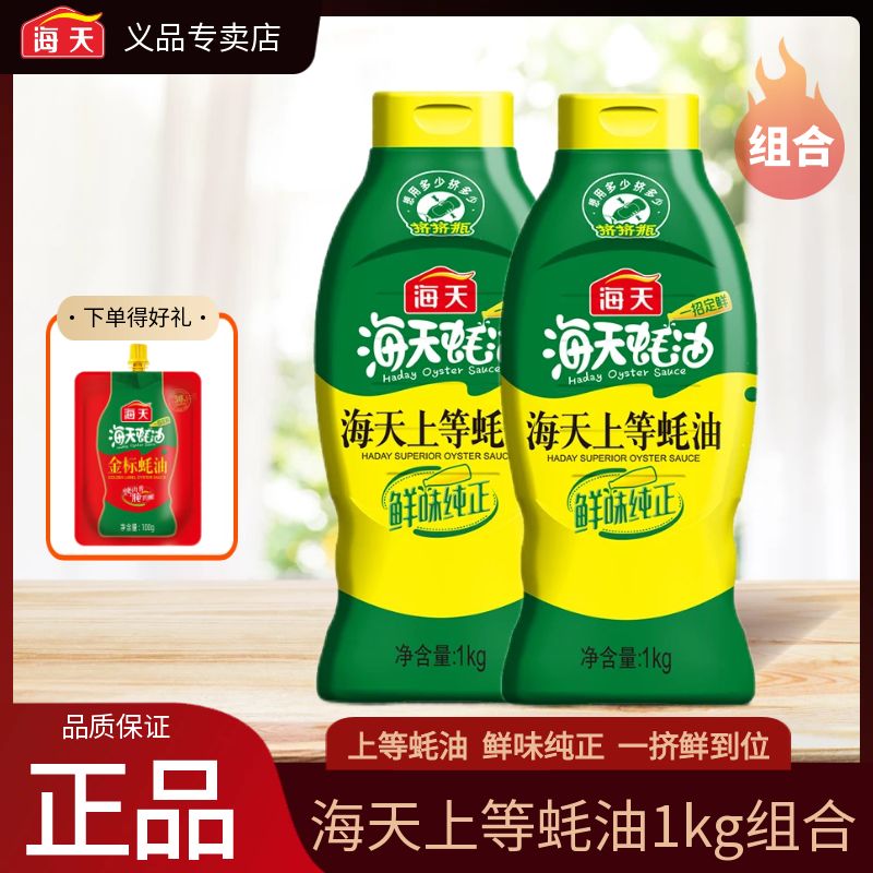 海天上等蚝油1kg家用挤挤装提鲜增味炒菜烧烤火锅拌馅蚝汁调味料