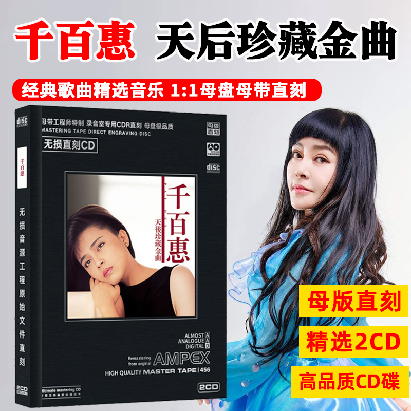 千百惠专辑CD光盘经典歌曲老歌无损高音质母盘直刻CD碟片