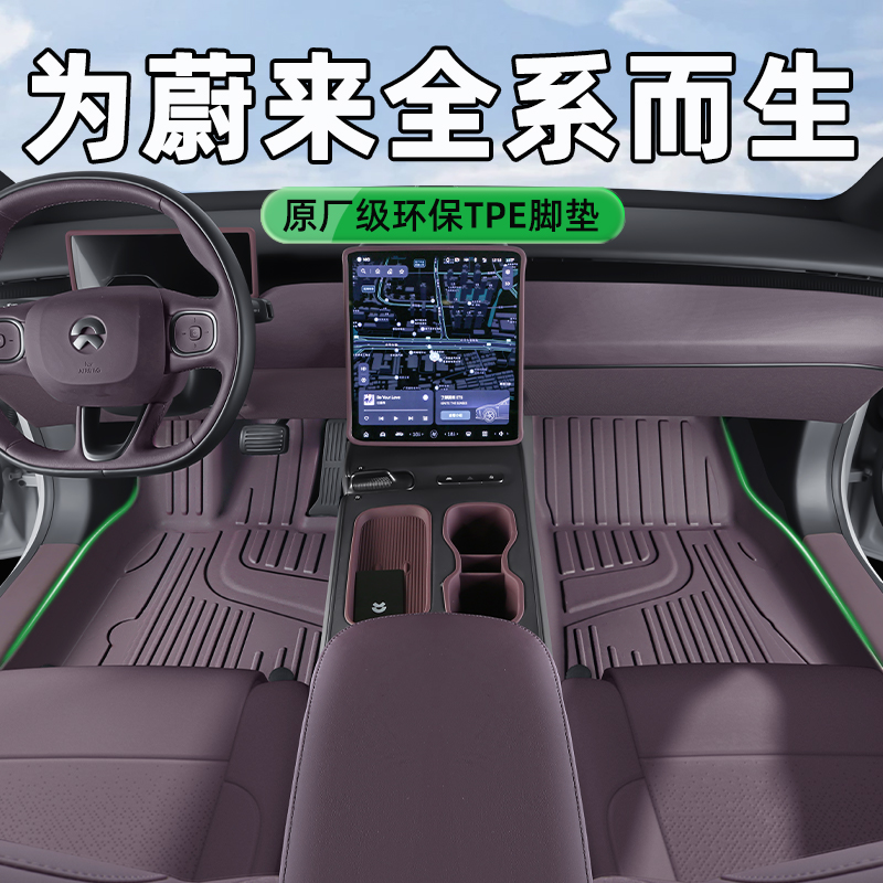 蔚来ET5/ET5T/ES6/ES7环保TPE脚垫蔚来汽车内饰用品备箱垫