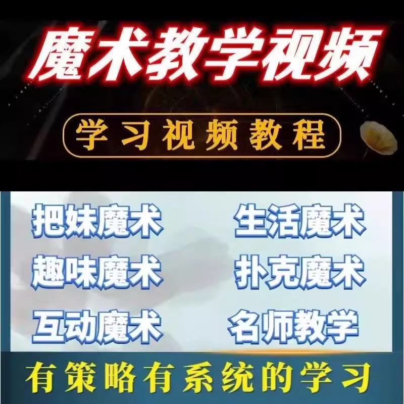 魔术教程视频魔术高清视频教学魔术零基础教学视频