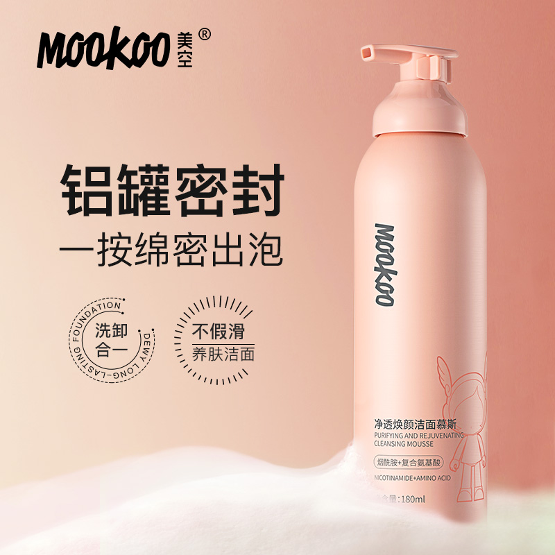 美空MOOKOO净透焕颜洁面慕斯