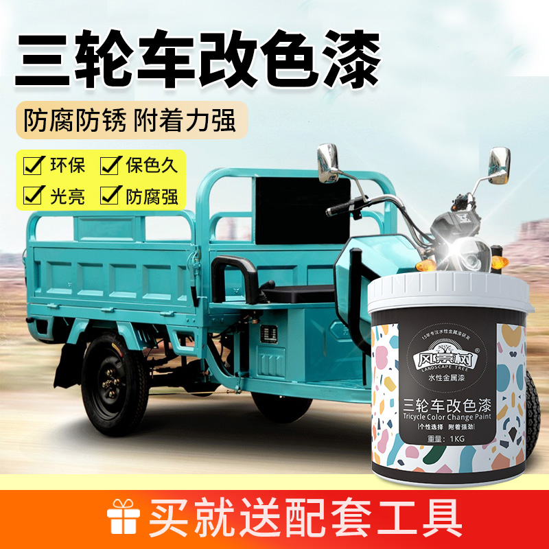 三轮车专用改色漆水性金属漆电自行车防腐防锈翻新漆耐水耐晒油漆