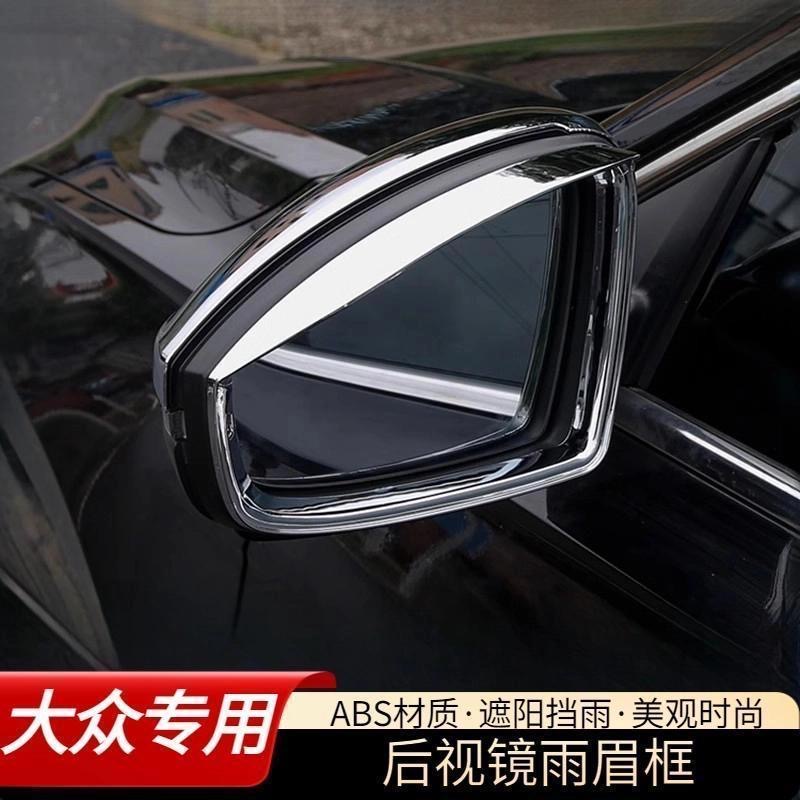 18-24款帕萨特后视镜雨眉框速腾宝来凌渡倒车镜晴雨挡改装件