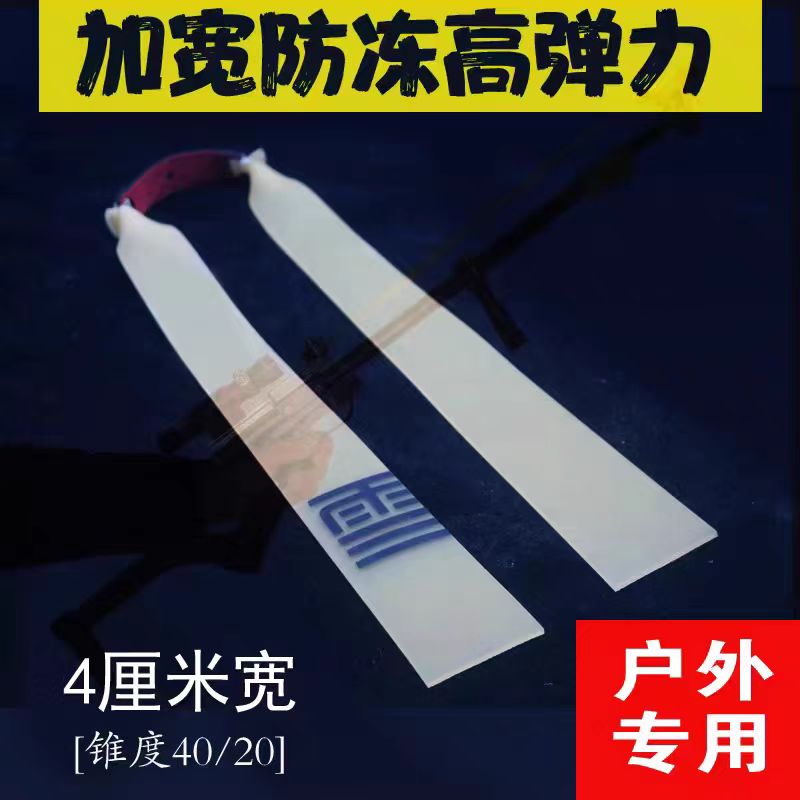锥度4020雪妖扁皮筋加宽加厚防冻高弹力长杆专用户外弹弓扁皮筋