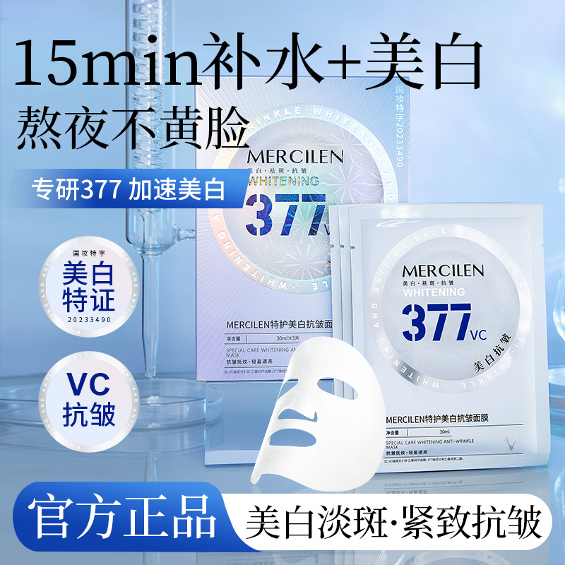 【拍1发3✅】377VC面膜补水美白淡斑去黄暗沉保湿提亮肤色紧致抗皱