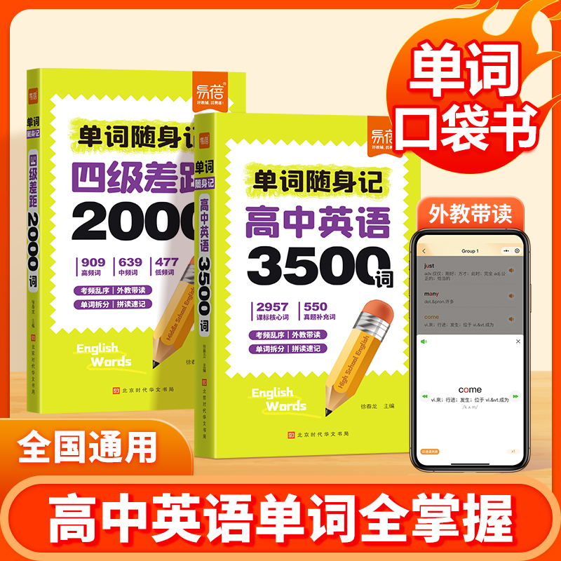 【易蓓】高中英语3500词四级差距2000词单词随身记速记高考常考词汇