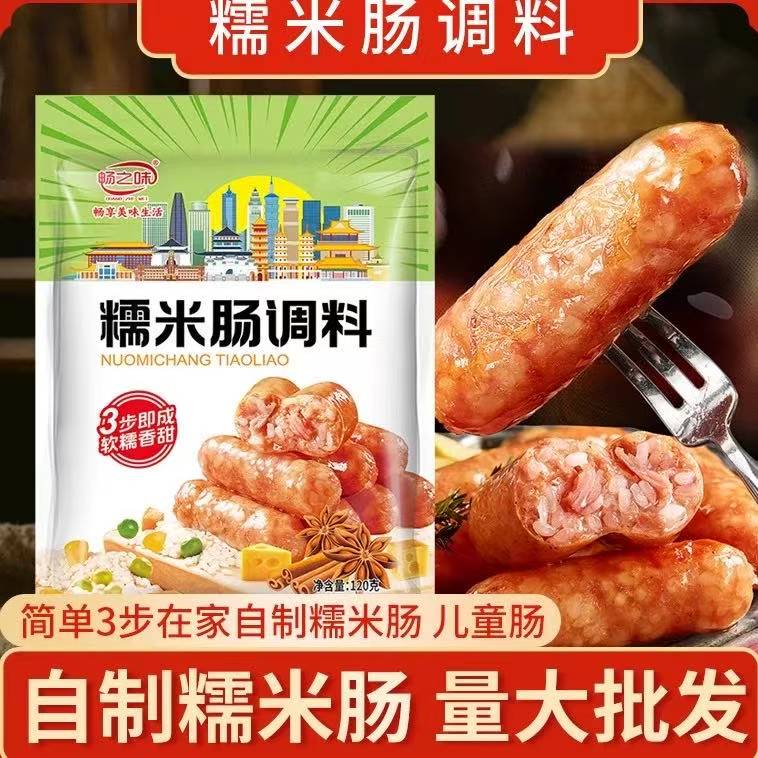 畅之味正宗糯米肠调料专用儿童灌糯米玉米糯米烤肠专用调料肠衣