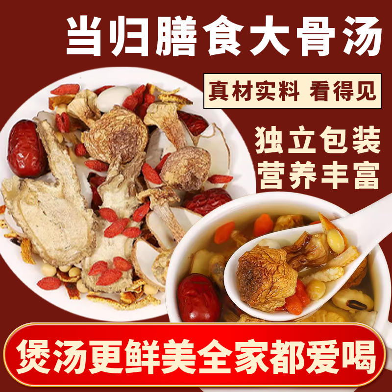 当归膳食大骨汤80克每袋炖煮菌菇汤食用菌菇汤包秋冬滋补煲汤