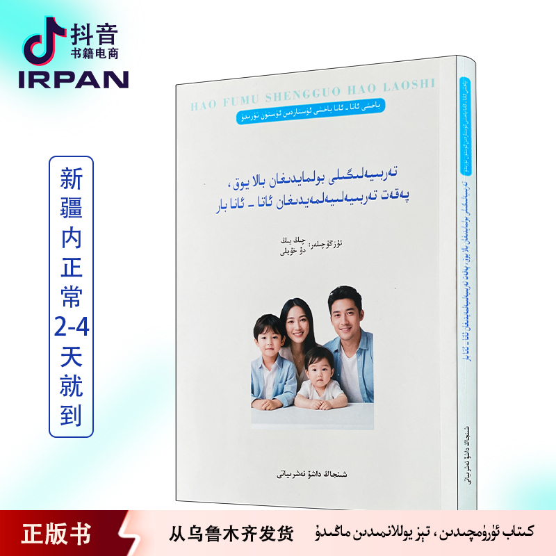 没有教不好的孩子,只有不会教的父母:维吾尔文 kitap irpan