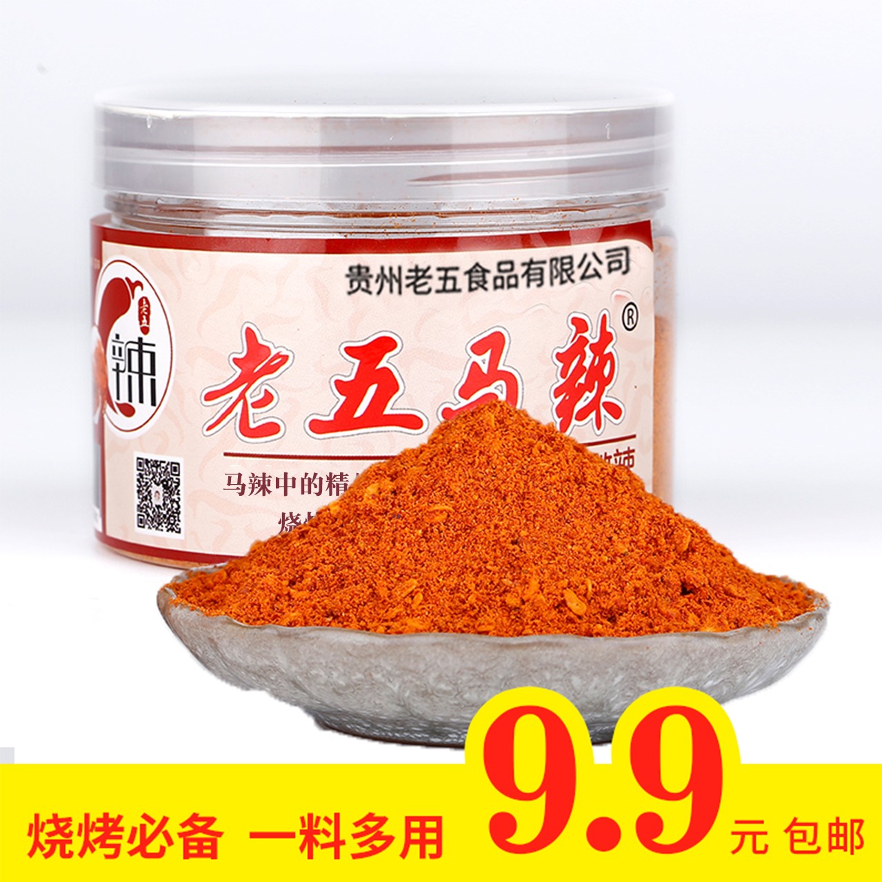 老五马辣【拍二送一】贵州老五马辣五香麻辣辣椒面烧烤蘸料90g/瓶