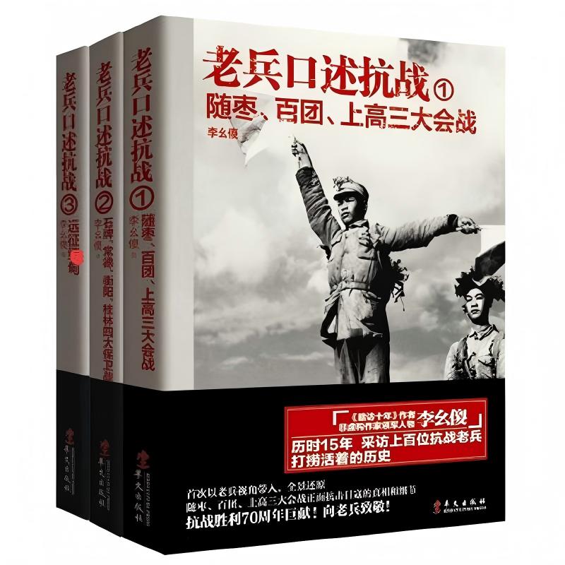 全新正版|老兵口述抗战全三册（单本36元，套装99元）