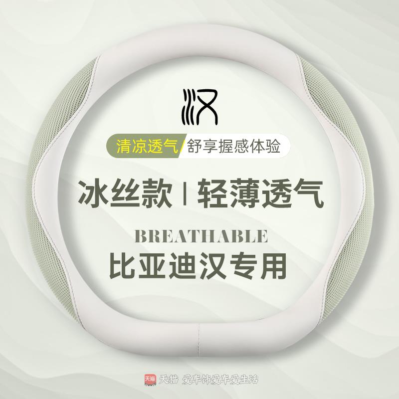 2025款比亚迪汉L方向盘套25款汉Ldmi/ev内饰用品夏冰丝吸汗车把套