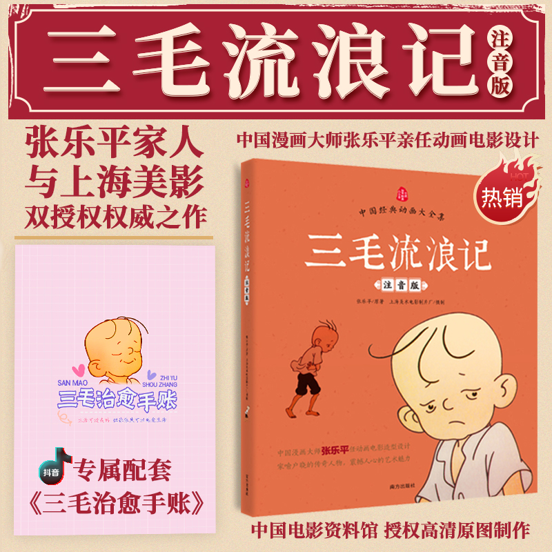 三毛流浪记（注音版）张乐平著绘本书籍儿童三毛流浪记书故事书