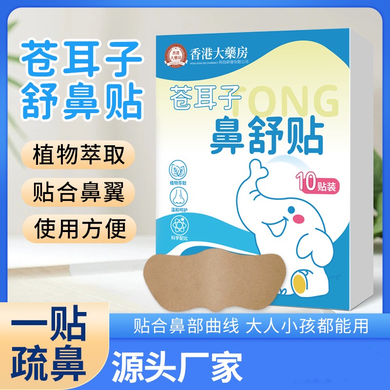 苍耳子草本鼻舒贴草本精华儿童通用换季必备舒缓温和养护【1盒10贴