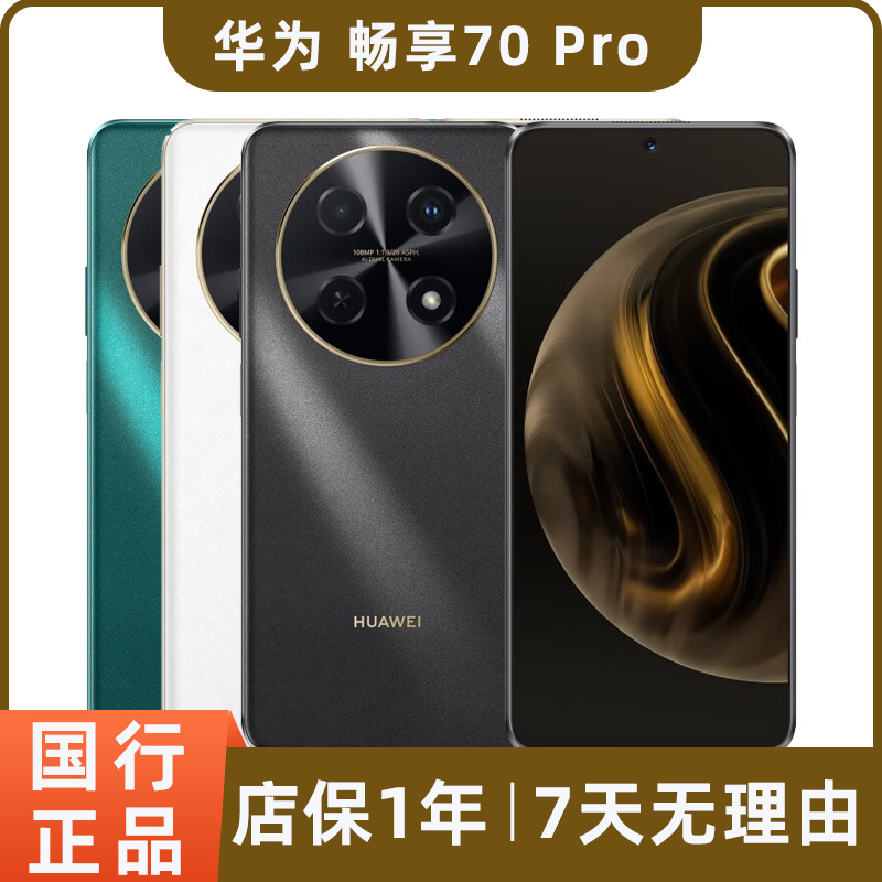 99新 Huawei/华为 畅享70 Pro二手手机1亿像素长续航鸿蒙直屏