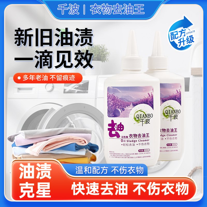 千波衣物除油王神器去油渍老油渍强力去除顽固油污衣服清洁剂预洗