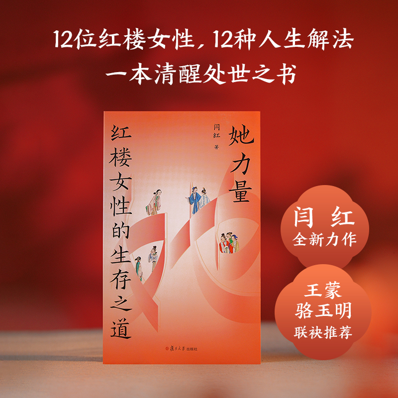她力量：红楼女性的生存之道