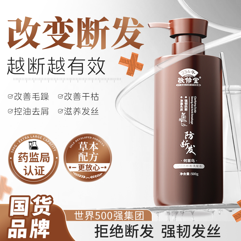 【百年品牌】敬修堂何首乌防断发洗发水草本配方顺滑滋养男女通用