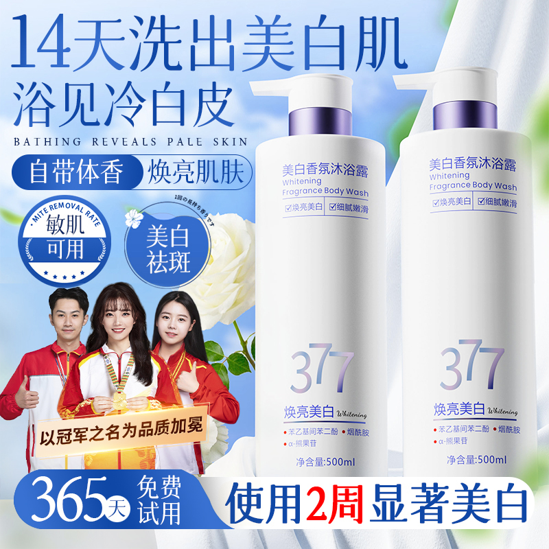 【冠军推荐】377美白沐浴露全身持久留香72小时烟酰胺去黑色素正品