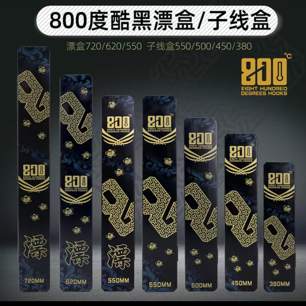 800度酷黑款  漂盒/子线盒