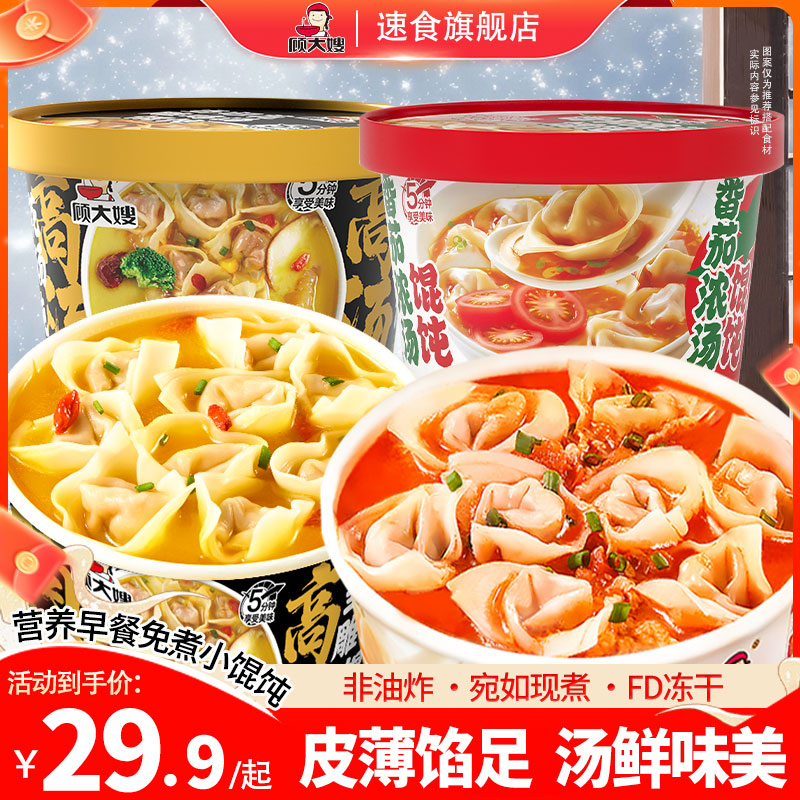 顾大嫂 【热销】真有肉馅早餐宵夜冲泡5分钟免煮非油炸馄饨烤肠6桶