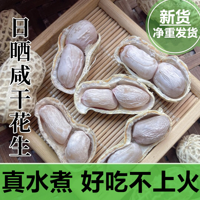 新货【真水煮500g】龙岩水煮晒干花生咸干白晒花生水煮花生坚果零食