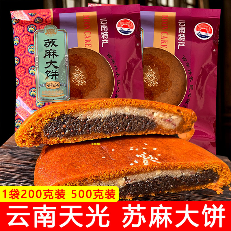 云南特产陆良荞三香天光老式荞饼苏麻大饼传统糕点苏子馅中秋月饼