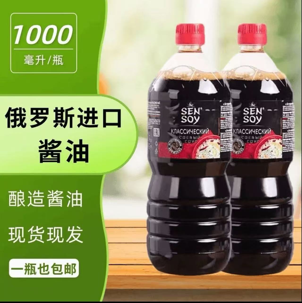 【拍一发二】俄罗斯酱油原装进口酿造酱油1000ml鲜味大豆