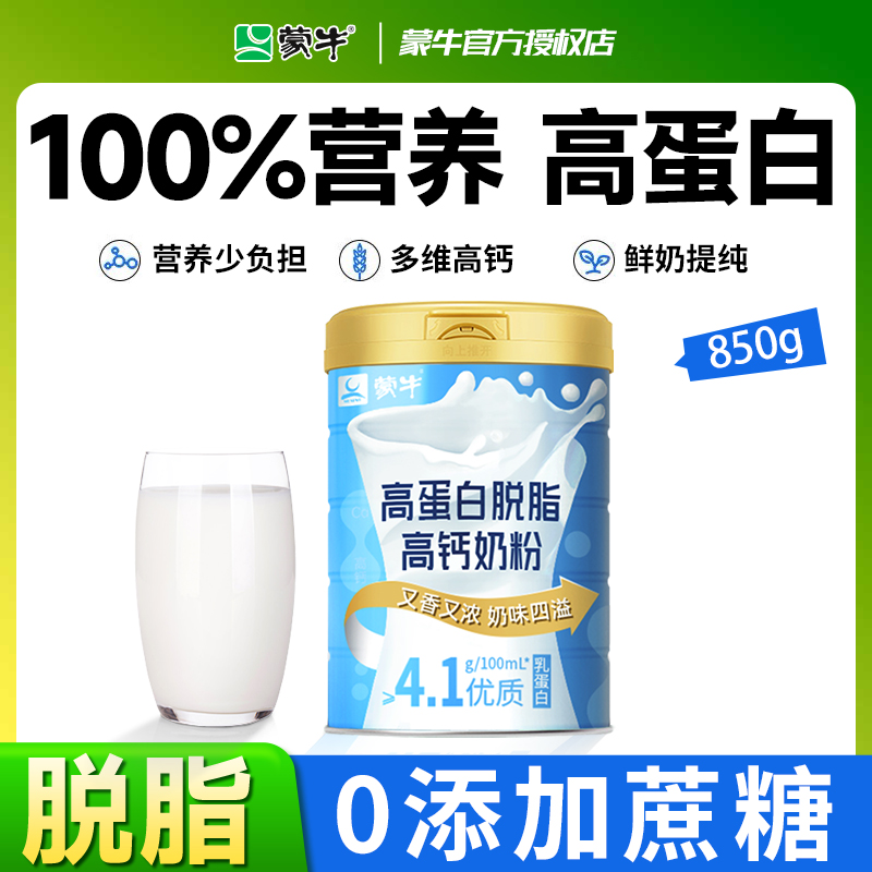 MENGNIU/蒙牛脱脂肪0无糖精低脂高钙奶粉中老年人糖尿人适用奶粉