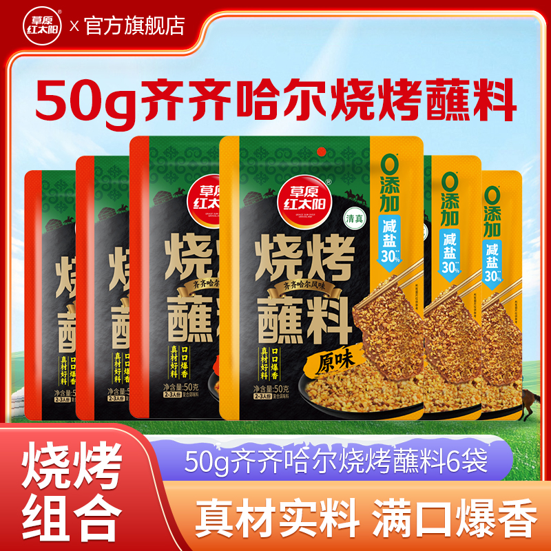 【草原红太阳】50g齐齐哈尔风味烧烤蘸料蘸撒皆宜香辣原味芥末