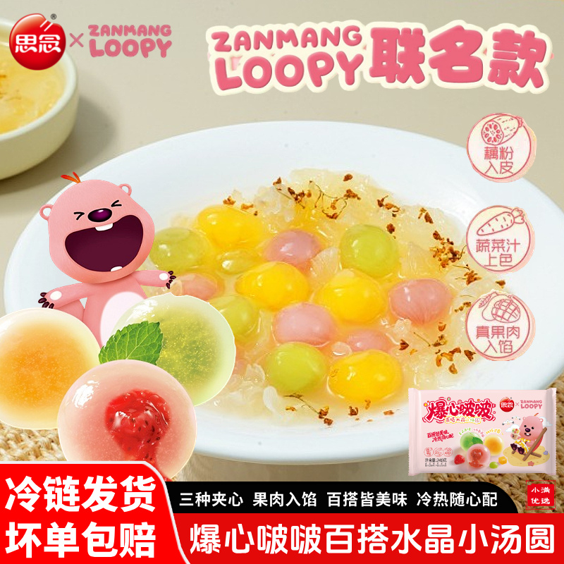 【顺丰】思念爆心啵啵百搭水晶小汤圆三种真实水果馅萌赞露比联名款