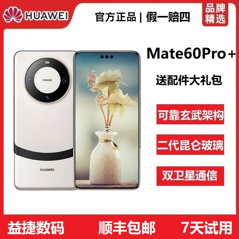 准新品 Huawei/华为 Mate60 Pro+卫星通话玄武框架高端5G旗舰手机