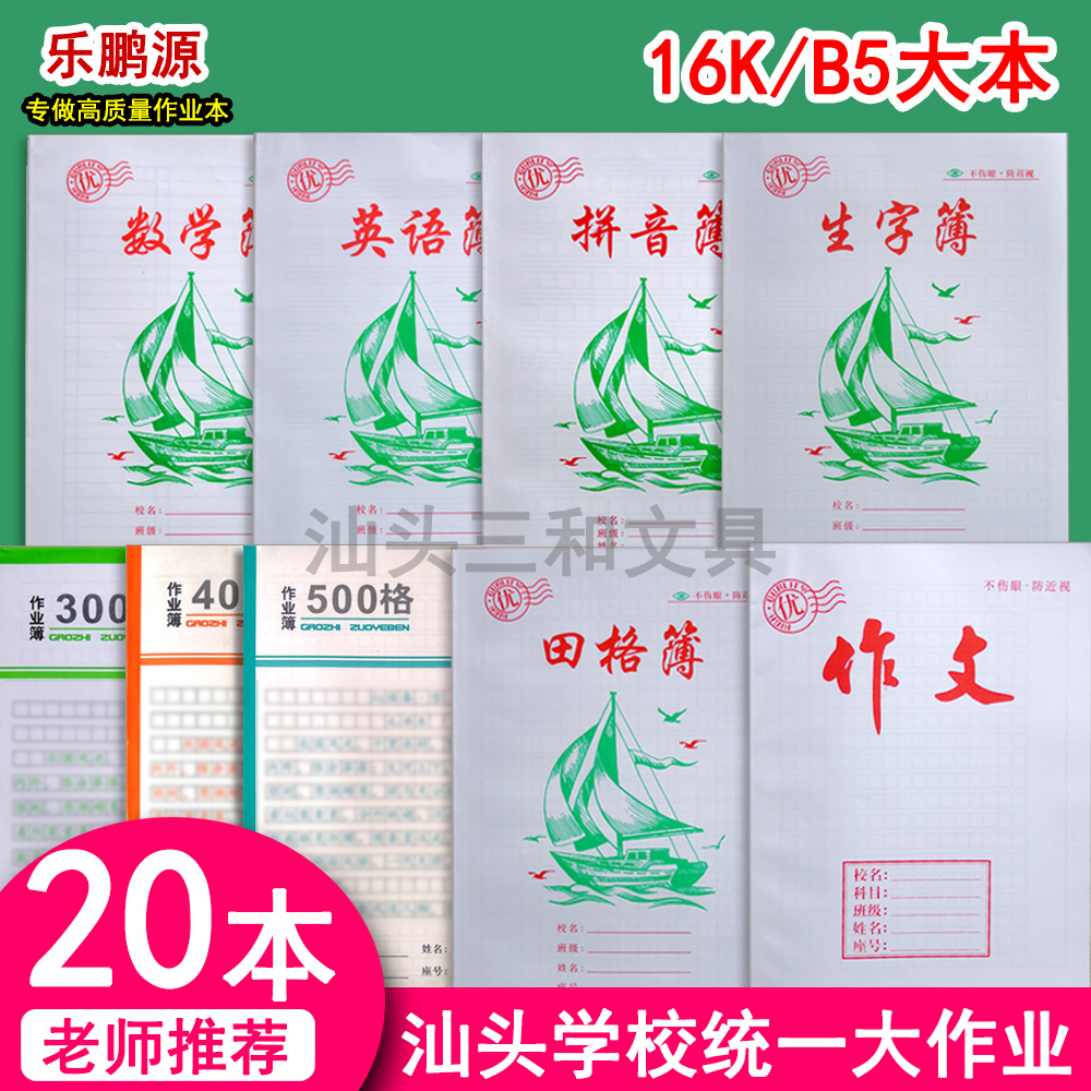 16K大本作业本汕头作业簿学生拼音生字数学作文外语老师推荐鹏源